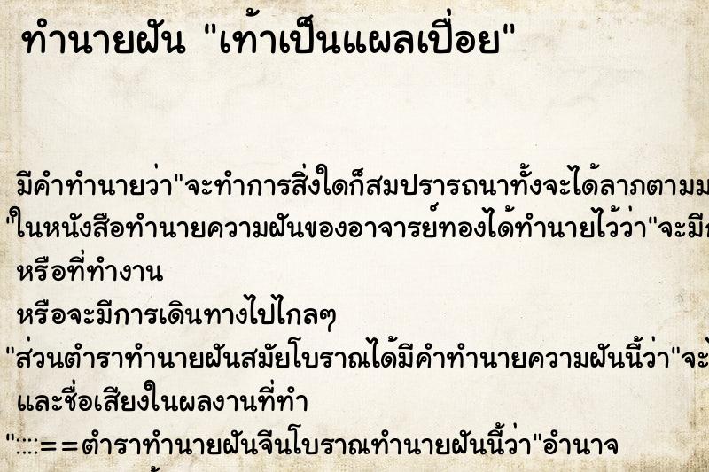 ทำนายฝัน เท้าเป็นแผลเปื่อย ทำนายฝัน เท้าเป็นแผลเปื่อย
