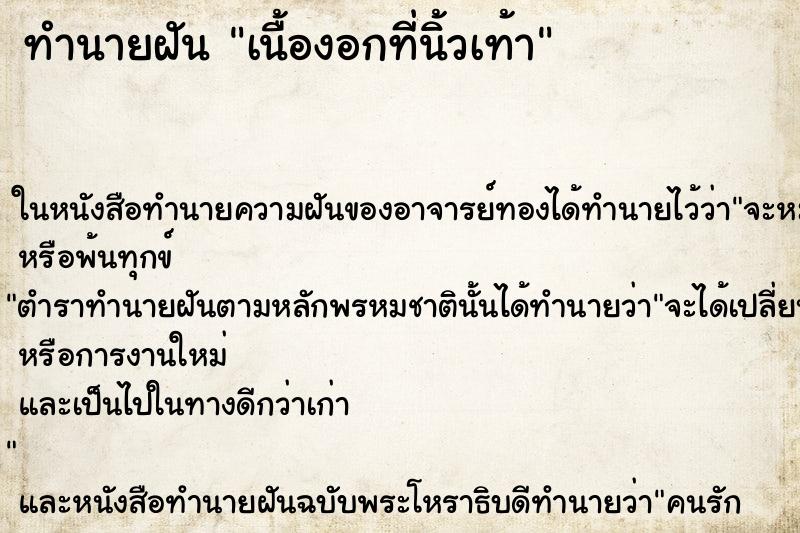 ทำนายฝัน เนื้องอกที่นิ้วเท้า ตำราโบราณ แม่นที่สุดในโลก