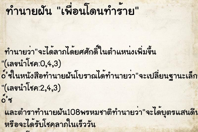 ทำนายฝัน เพื่อนโดนทำร้าย