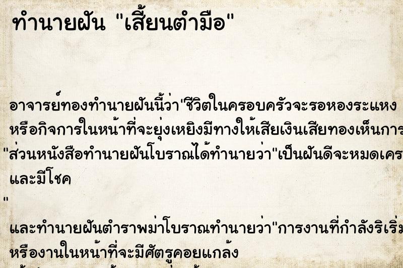ทำนายฝัน เสี้ยนตำมือ ทำนายฝัน เสี้ยนตำมือ
