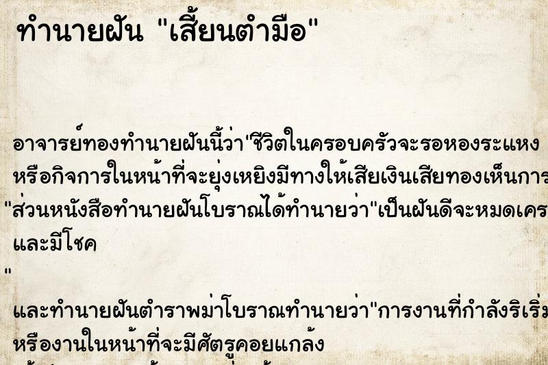 ทำนายฝัน เสี้ยนตำมือ ตำราโบราณ แม่นที่สุดในโลก