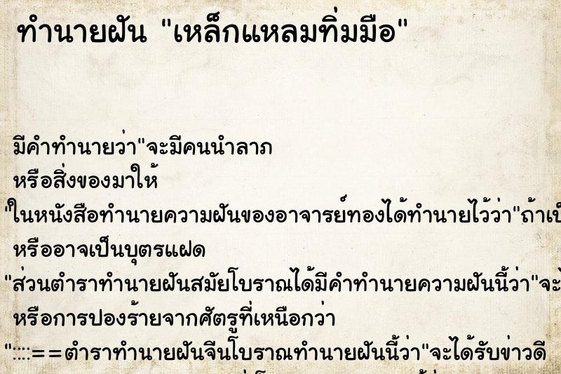 ทำนายฝัน เหล็กแหลมทิ่มมือ