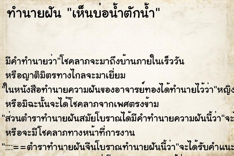 ทำนายฝันทำนายฝันเห็นบ่อน้ำตักน้ำ