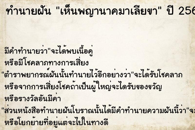 ทำนายฝัน เห็นพญานาคมาเลียขา