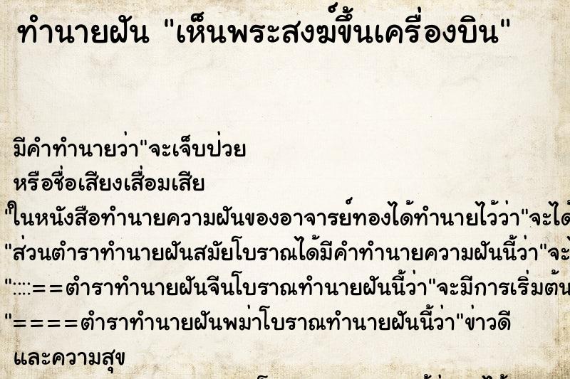 ทำนายฝัน เห็นพระสงฆ์ขึ้นเครื่องบิน ตำราโบราณ แม่นที่สุดในโลก