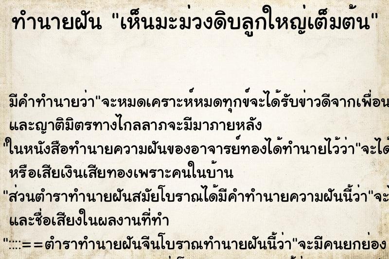 ทำนายฝัน เห็นมะม่วงดิบลูกใหญ่เต็มต้น ทำนายฝัน เห็นมะม่วงดิบลูกใหญ่เต็มต้น