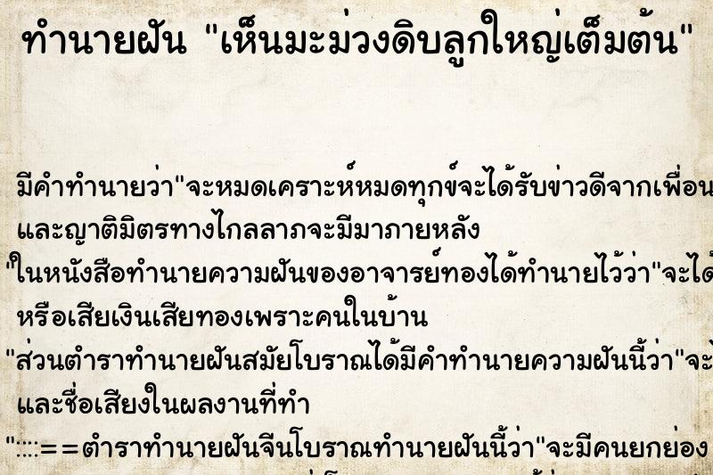 ทำนายฝัน เห็นมะม่วงดิบลูกใหญ่เต็มต้น ตำราโบราณ แม่นที่สุดในโลก