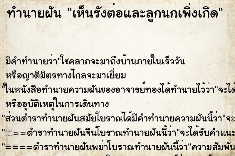 ทำนายฝัน เห็นรังต่อและลูกนกเพิ่งเกิด ทำนายฝัน เห็นรังต่อและลูกนกเพิ่งเกิด