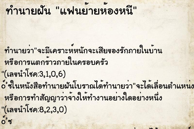 ทำนายฝัน แฟนย้ายห้องหนี