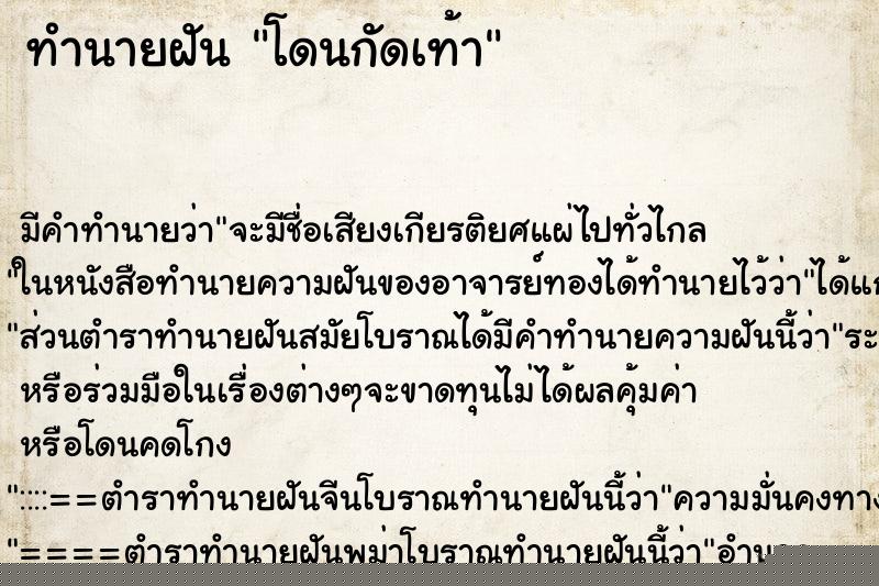ทำนายฝัน โดนกัดเท้า ทำนายฝัน โดนกัดเท้า