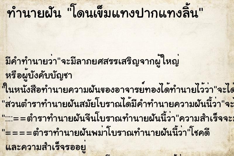 ทำนายฝัน โดนเข็มแทงปากแทงลิ้น ทำนายฝัน โดนเข็มแทงปากแทงลิ้น