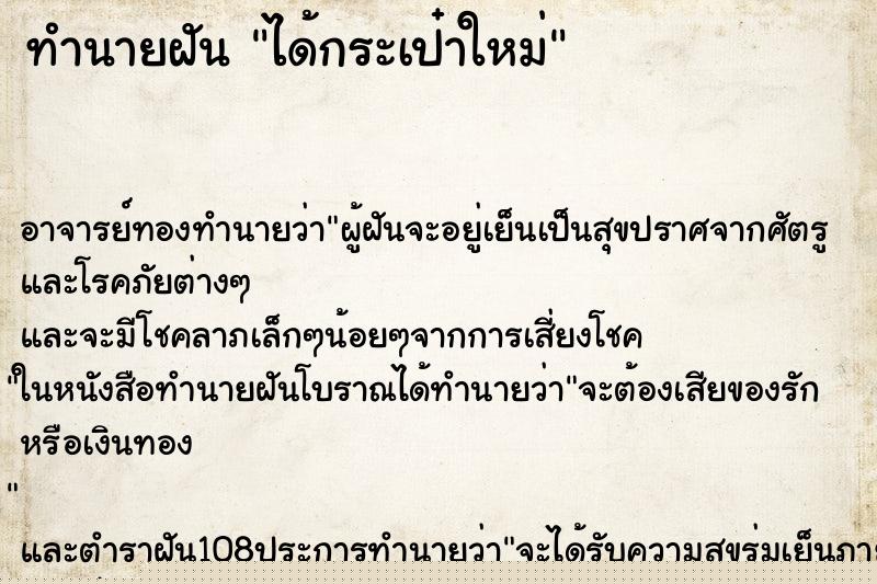 ทำนายฝัน ได้กระเป๋าใหม่