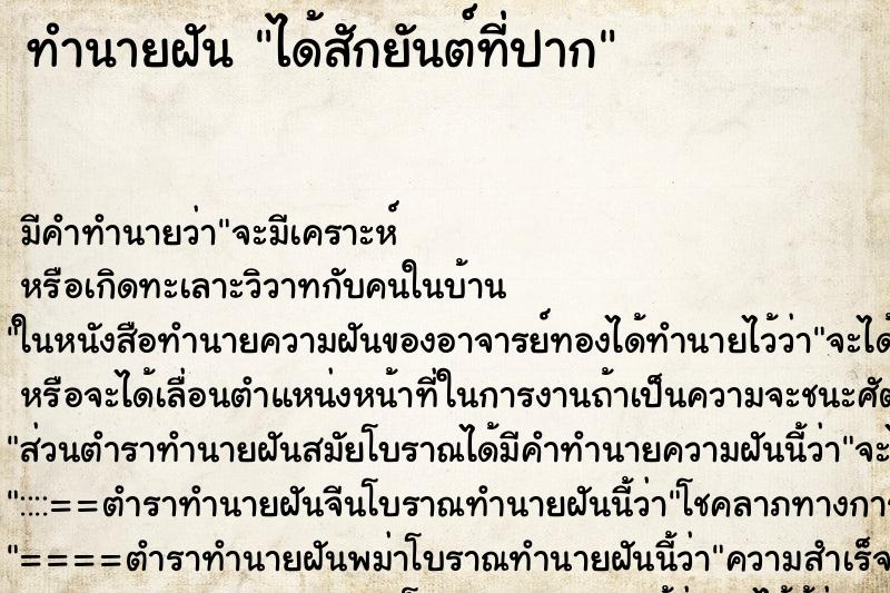 ทำนายฝัน ได้สักยันต์ที่ปาก ทำนายฝัน ได้สักยันต์ที่ปาก
