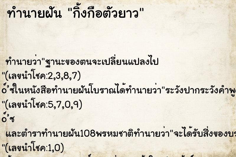 ทำนายฝัน กิ้งกือตัวยาว