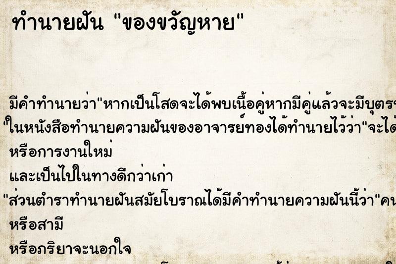 ทำนายฝันทำนายฝันของขวัญหาย