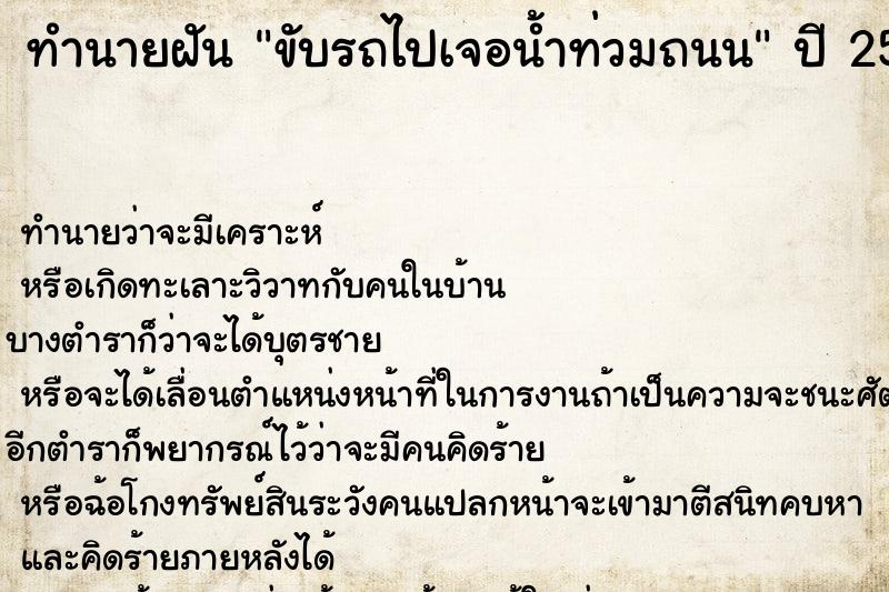 ทำนายฝัน ขับรถไปเจอน้ำท่วมถนน ทำนายฝัน ขับรถไปเจอน้ำท่วมถนน