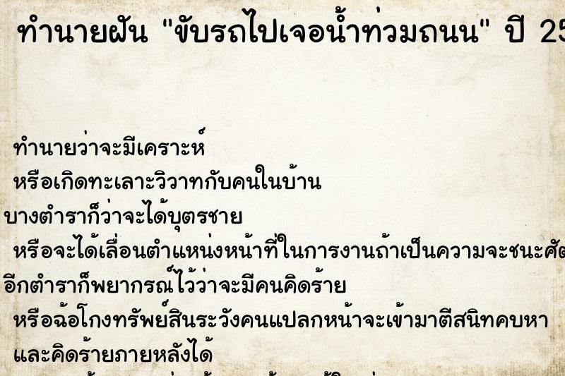 ทำนายฝัน ขับรถไปเจอน้ำท่วมถนน ตำราโบราณ แม่นที่สุดในโลก