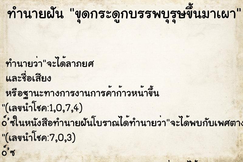 ทำนายฝันทำนายฝันขุดกระดูกบรรพบุรุษขึ้นมาเผา