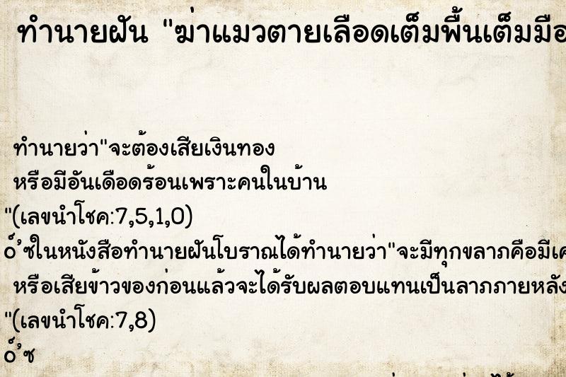 ทำนายฝัน ฆ่าแมวตายเลือดเต็มพื้นเต็มมือตัวเอง