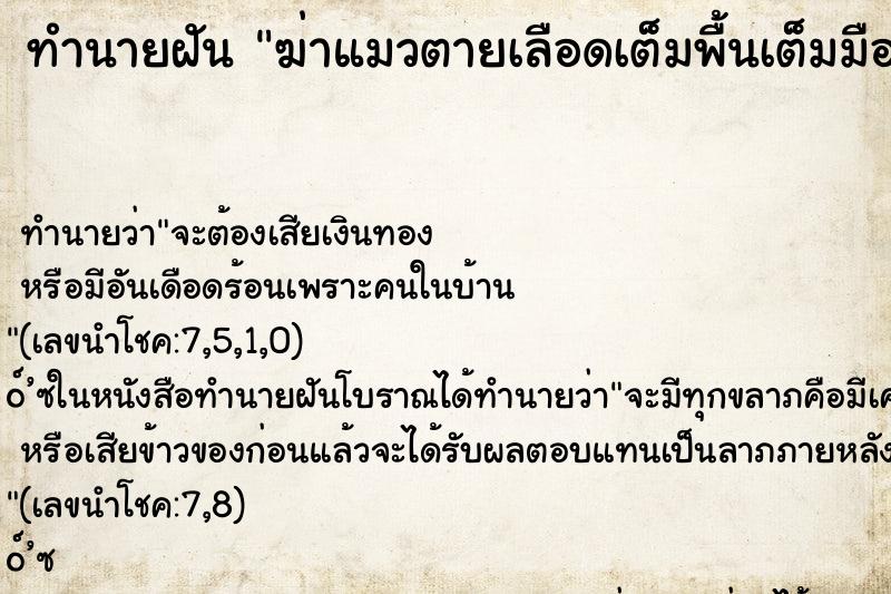 ทำนายฝัน ฆ่าแมวตายเลือดเต็มพื้นเต็มมือตัวเอง ตำราโบราณ แม่นที่สุดในโลก