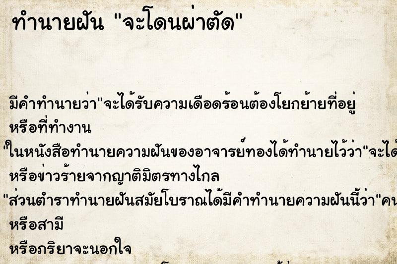 ทำนายฝันทำนายฝันจะโดนผ่าตัด