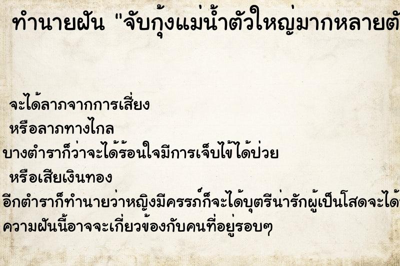 ทำนายฝันทำนายฝันจับกุ้งแม่น้ำตัวใหญ่มากหลายตัว