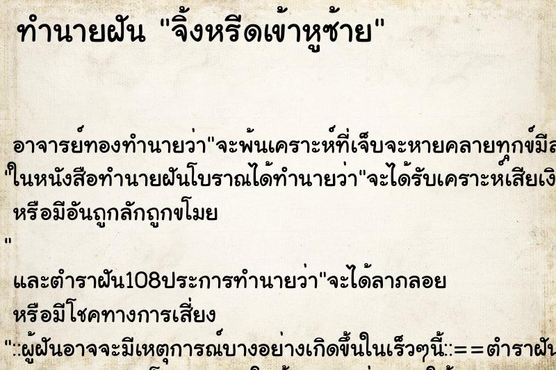 ทำนายฝันจิ้งหรีดเข้าหูซ้าย ทำนายฝันทำนายฝันจิ้งหรีดเข้าหูซ้าย