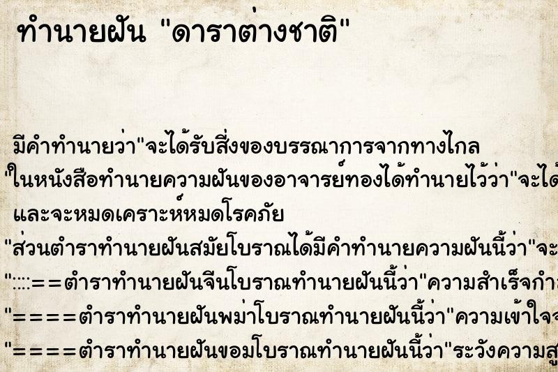 ทำนายฝัน ดาราต่างชาติ ทำนายฝัน ดาราต่างชาติ