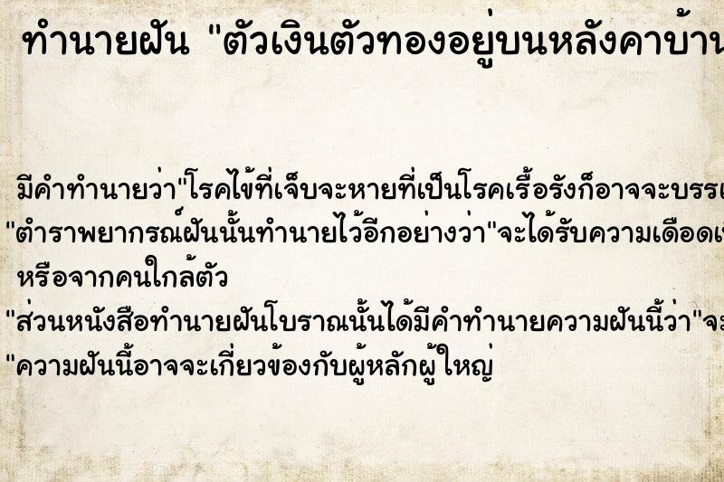 ทำนายฝันทำนายฝันตัวเงินตัวทองอยู่บนหลังคาบ้าน