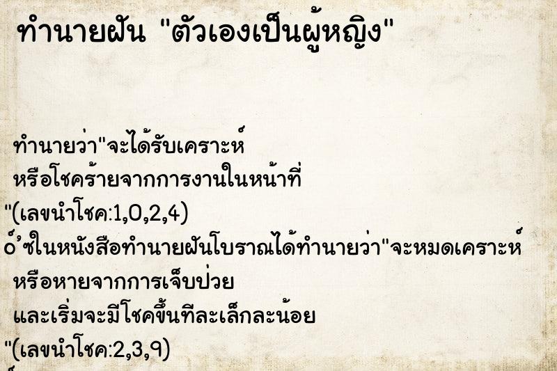ทำนายฝัน ตัวเองเป็นผู้หญิง ทำนายฝัน ตัวเองเป็นผู้หญิง
