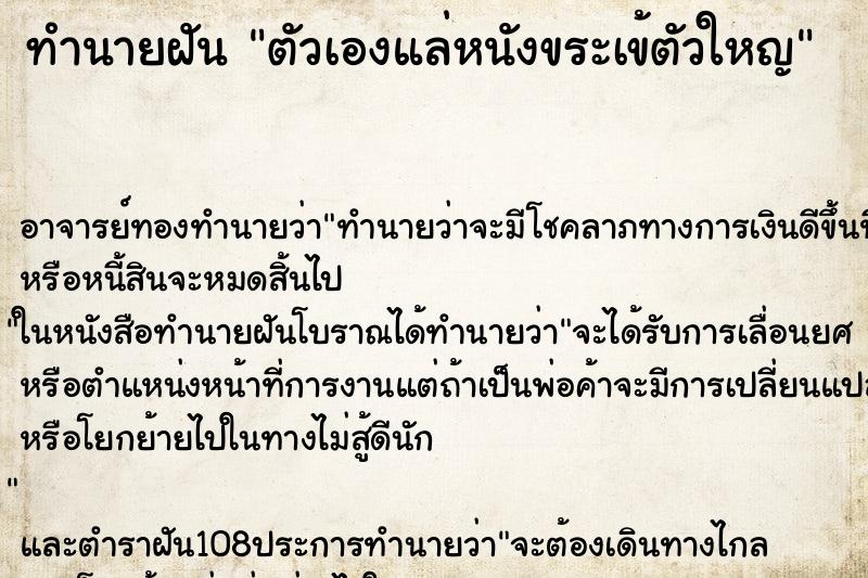 ทำนายฝันตัวเองแล่หนังขระเข้ตัวใหญ ทำนายฝันทำนายฝันตัวเองแล่หนังขระเข้ตัวใหญ