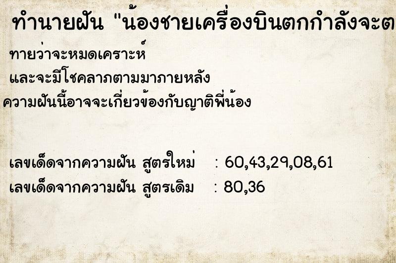 ทำนายฝัน น้องชายเครื่องบินตกกำลังจะตาย