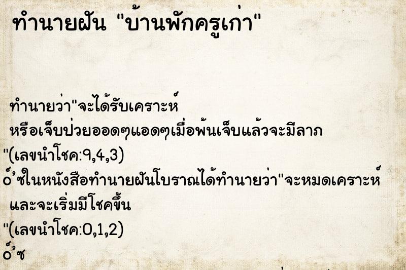 ทำนายฝัน บ้านพักครูเก่า