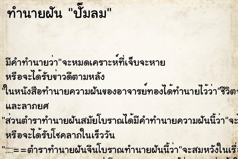ทำนายฝัน ปั๊มลม ทำนายฝัน ปั๊มลม