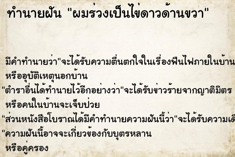 ทำนายฝันผมร่วงเป็นไข่ดาวด้านขวา ทำนายฝันทำนายฝันผมร่วงเป็นไข่ดาวด้านขวา