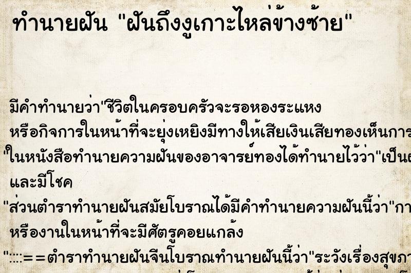 ทำนายฝันฝันถึงงูเกาะไหล่ข้างซ้าย ทำนายฝันทำนายฝันฝันถึงงูเกาะไหล่ข้างซ้าย