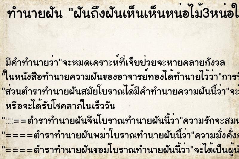ทำนายฝันทำนายฝันฝันถึงฝันเห็นเห็นหน่อไม้3หน่อใหญ่