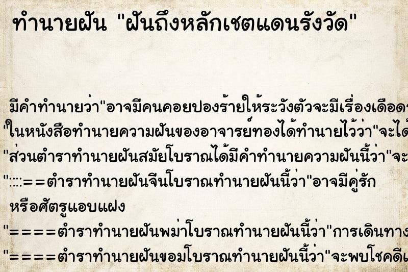 ทำนายฝันฝันถึงหลักเชตแดนรังวัด ทำนายฝันทำนายฝันฝันถึงหลักเชตแดนรังวัด