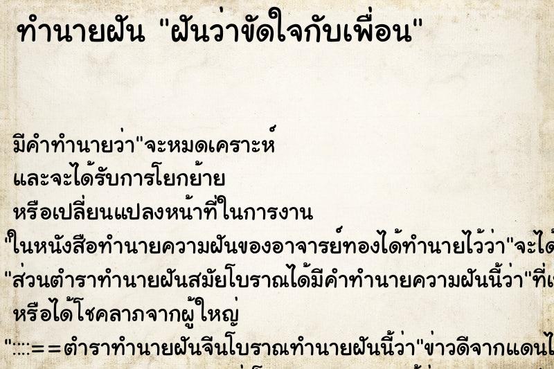 ทำนายฝันทำนายฝันฝันว่าขัดใจกับเพื่อน