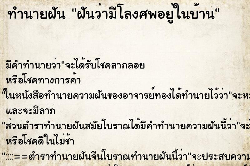 ทำนายฝันฝันว่ามีโลงศพอยู่ในบ้าน ทำนายฝันทำนายฝันฝันว่ามีโลงศพอยู่ในบ้าน