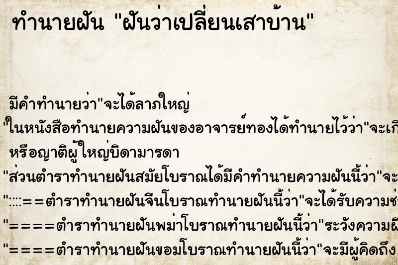 ทำนายฝัน ฝันว่าเปลี่ยนเสาบ้าน
