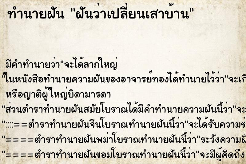 ทำนายฝัน ฝันว่าเปลี่ยนเสาบ้าน ตำราโบราณ แม่นที่สุดในโลก