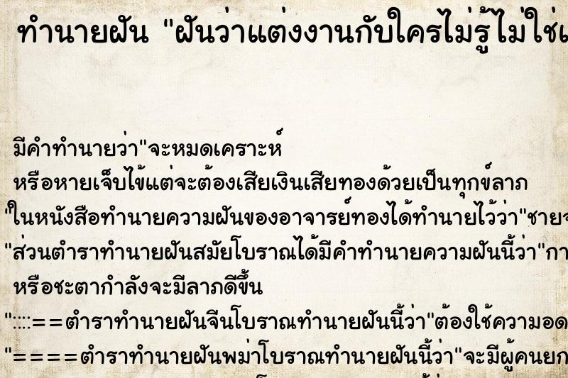 ทำนายฝัน ฝันว่าแต่งงานกับใครไม่รู้ไม่ใช่แฟน ทำนายฝัน ฝันว่าแต่งงานกับใครไม่รู้ไม่ใช่แฟน