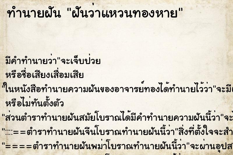 ทำนายฝัน ฝันว่าแหวนทองหาย