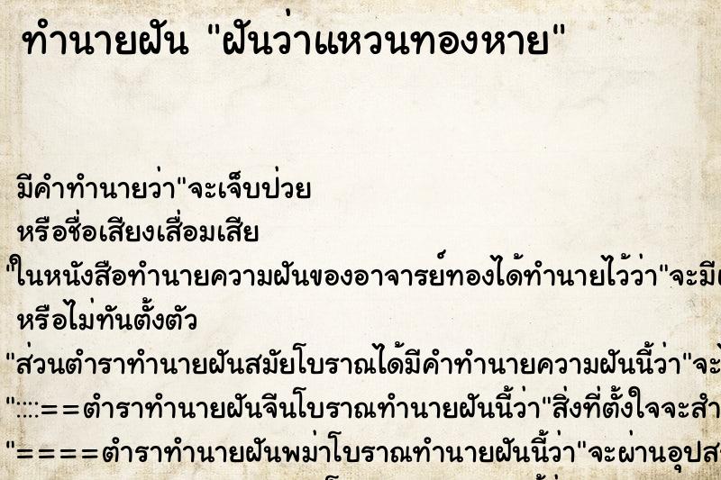 ทำนายฝัน ฝันว่าแหวนทองหาย ตำราโบราณ แม่นที่สุดในโลก