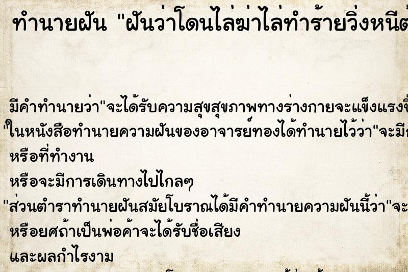 ทำนายฝัน ฝันว่าโดนไล่ฆ่าไล่ทำร้ายวิ่งหนีต้องหลบซ่อน ทำนายฝัน ฝันว่าโดนไล่ฆ่าไล่ทำร้ายวิ่งหนีต้องหลบซ่อน