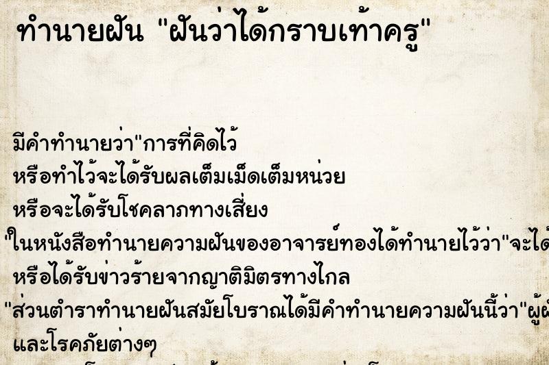 ทำนายฝันฝันว่าได้กราบเท้าครู ทำนายฝันทำนายฝันฝันว่าได้กราบเท้าครู