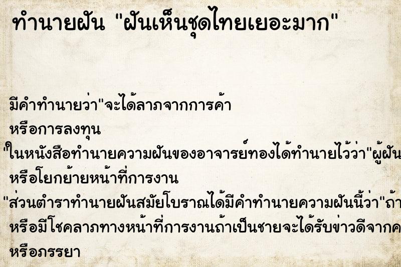 ทำนายฝันทำนายฝันฝันเห็นชุดไทยเยอะมาก