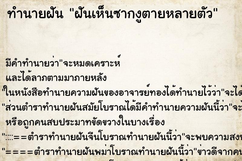 ทำนายฝัน ฝันเห็นซากงูตายหลายตัว ทำนายฝัน ฝันเห็นซากงูตายหลายตัว