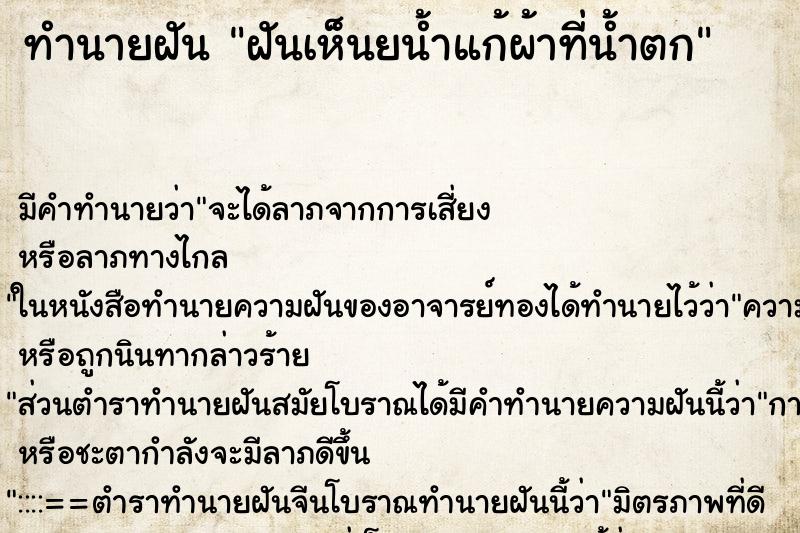 ทำนายฝันฝันเห็นยน้ำแก้ผ้าที่น้ำตก ทำนายฝันทำนายฝันฝันเห็นยน้ำแก้ผ้าที่น้ำตก